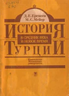 История Турции в средние века и новое время