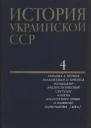 История Украинской ССР в десяти томах Том четвертый Украина в период разложения и кризиса феодальнокрепостнической системы Отмена крепостного права и развитие капитализма XIX в