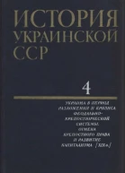 История Украинской ССР в десяти томах Том четвертый Украина в период разложения и кризиса феодальнокрепостнической системы Отмена крепостного права и развитие капитализма XIX в