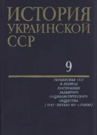 История Украинской ССР в десяти томах Том девятый Украинская ССР в период построения развитого социалистического общества 1945  начало 60х годов