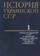 История Украинской ССР в десяти томах Том первый Первобытнообщинный строй и зарождение классового общества Киевская Русь До второй половины XIII в