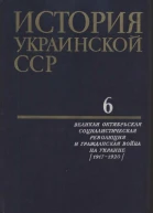 История Украинской ССР в десяти томах Том шестой Великая Октябрьская социалистическая революция и гражданская война на Украине 19171920