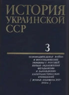 История Украинской ССР в десяти томах Том третий Освободительная война и воссоединение Украины с Россией Начало разложения феодализма и зарождение капиталистических отношений вторая половина XVII  XVIII в