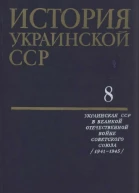 История Украинской ССР в десяти томах Том восьмой Украинская ССР в Великой Отечественной войне Советского Союза 19411945