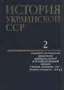 История Украинской ССР в десяти томах Том второй Развитие феодализма Нарастание антифеодальной и освободительной борьбы Вторая половина XIII  первая половина XVII в