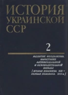 История Украинской ССР в десяти томах Том второй Развитие феодализма Нарастание антифеодальной и освободительной борьбы Вторая половина XIII  первая половина XVII в