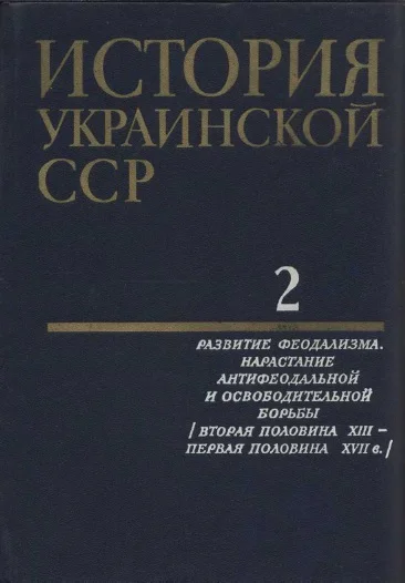 История Украинской ССР в десяти томах Том второй Развитие феодализма Нарастание антифеодальной и освободительной борьбы Вторая половина XIII  первая половина XVII в