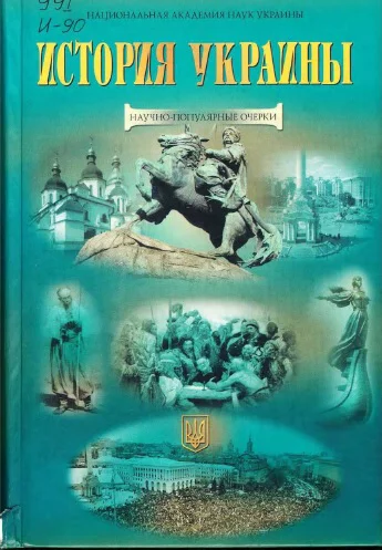 История Украины научнопопулярные очерки
