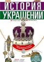 История украшений От кольца в носу до царской тиары  Сост К Александрова