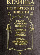История унтера Иванова