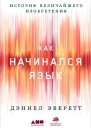 История величайшего изобретения Как начинался язык