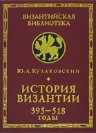 История Византии Том 1 395518 годы