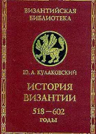 История Византии Том 2 518602 годы