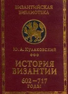 История Византии Том 3 602717 годы