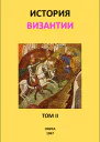 История Византии Том II