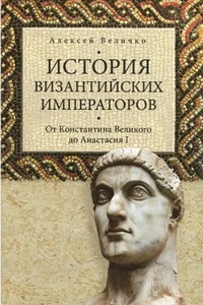 История Византийских императоров От Константина Великого до Анастасия I