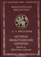 История Византийской империи Том 1