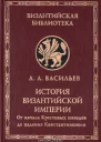 История Византийской империи Том 2