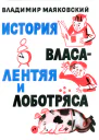 История Власа лентяя и лоботряса
