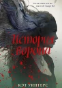 История ворона  Кэт Уинтерс  перевод с английского А Самариной