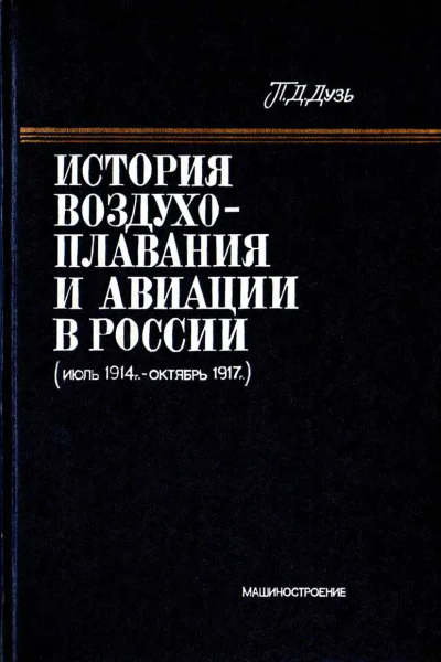 История воздухоплавания и авиации в России июль 1914 г  октябрь 1917 г