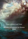 История всадника на белом коне