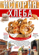 История хлеба От времён неолита до наших дней  ГИ Ситников