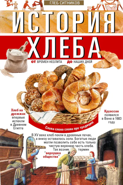 История хлеба От времён неолита до наших дней  ГИ Ситников