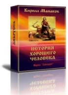 История хорошего человека СИ