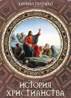 История христианства