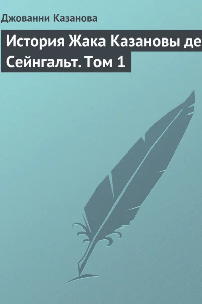 История Жака Казановы де Сейнгальт Том 1