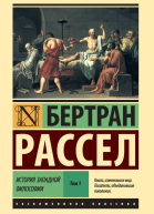 История западной философии Том 1