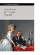 История жены
