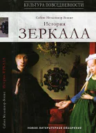 История зеркала
