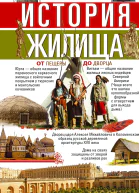 История жилища От пещеры до дворца  НИ Плотников