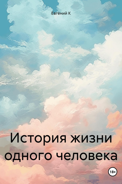 История жизни одного человека