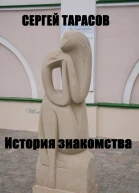 История знакомства