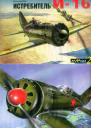 Истребитель И16