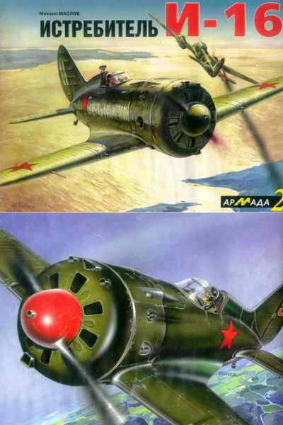 Истребитель И16
