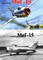 Истребитель МиГ15
