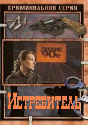 Истребитель романдилогия 
