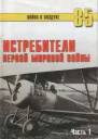 Истребители Первой Мировой войны Часть 1