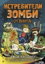 Истребители зомби От винта