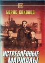 Истребленные маршалы