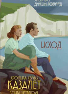 Исход  Элизабет Джейн Говард