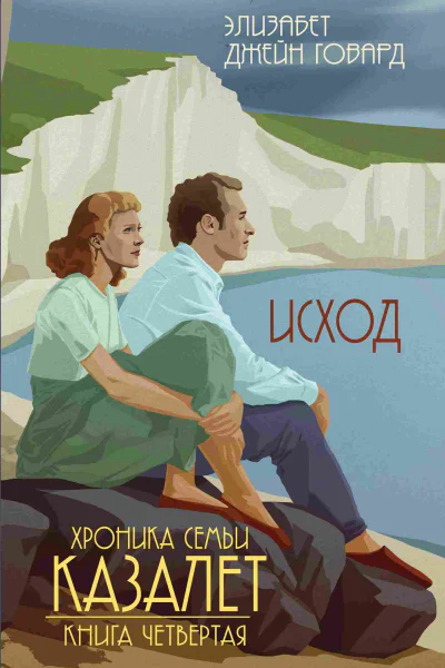 Исход  Элизабет Джейн Говард