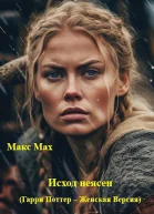 Исход неясен Гарри Поттер  Женская Версия СИ