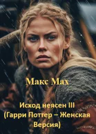 Исход неясен III