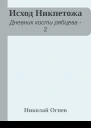 Исход Никпетожа