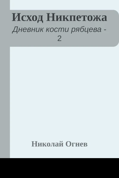 Исход Никпетожа